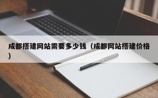 吐鲁番成都搭建网站需要多少钱（成都网站搭建价格）