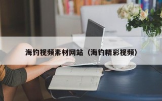 吐鲁番海钓视频素材网站（海钓精彩视频）