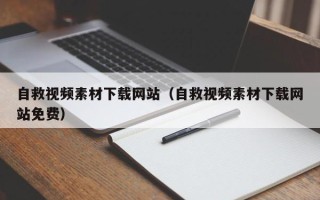 吐鲁番自救视频素材下载网站（自救视频素材下载网站免费）