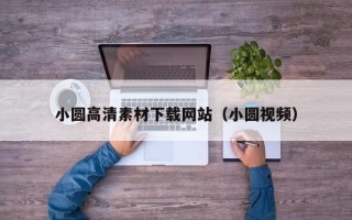 吐鲁番小圆高清素材下载网站（小圆视频）