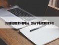 吐鲁番热播短剧素材网站（热门电视剧素材）