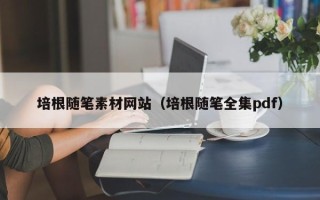 吐鲁番培根随笔素材网站（培根随笔全集pdf）