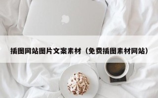 吐鲁番插图网站图片文案素材（免费插图素材网站）