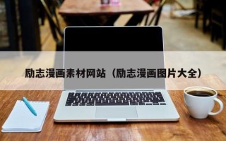 吐鲁番励志漫画素材网站（励志漫画图片大全）