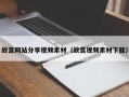 吐鲁番故宫网站分享视频素材（故宫视频素材下载）