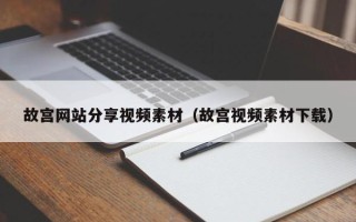吐鲁番故宫网站分享视频素材（故宫视频素材下载）