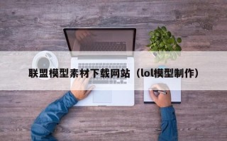 吐鲁番联盟模型素材下载网站（lol模型制作）