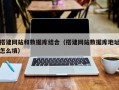 吐鲁番搭建网站和数据库结合（搭建网站数据库地址怎么填）