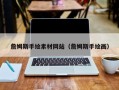 吐鲁番詹姆斯手绘素材网站（詹姆斯手绘画）