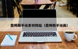 吐鲁番詹姆斯手绘素材网站（詹姆斯手绘画）
