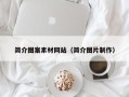 吐鲁番简介图案素材网站（简介图片制作）