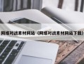 吐鲁番网络对战素材网站（网络对战素材网站下载）
