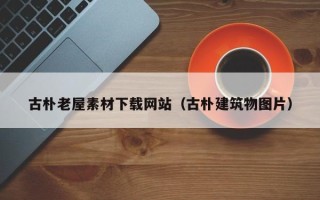 吐鲁番古朴老屋素材下载网站（古朴建筑物图片）