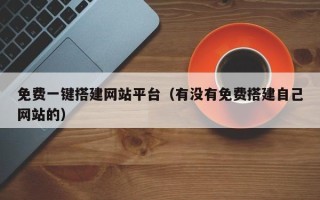 吐鲁番免费一键搭建网站平台（有没有免费搭建自己网站的）