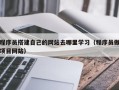 吐鲁番程序员搭建自己的网站去哪里学习（程序员做项目网站）
