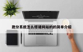 吐鲁番跑分系统怎么搭建网站的的简单介绍