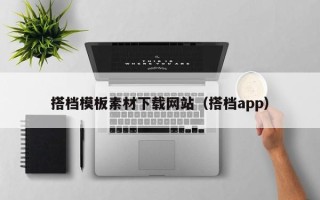 吐鲁番搭档模板素材下载网站（搭档app）