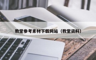 吐鲁番教堂参考素材下载网站（教堂资料）