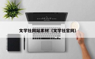 吐鲁番文学社网站素材（文学社官网）