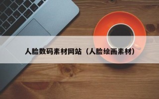 吐鲁番人脸数码素材网站（人脸绘画素材）